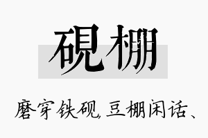 砚棚名字的寓意及含义