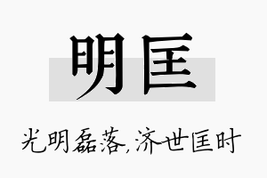 明匡名字的寓意及含义