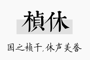 桢休名字的寓意及含义