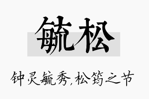 毓松名字的寓意及含义