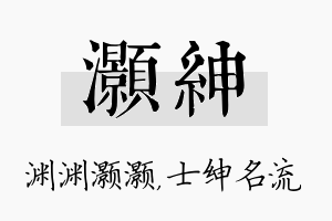 灏绅名字的寓意及含义