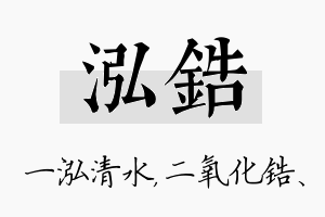 泓锆名字的寓意及含义