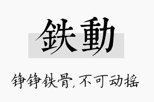 铁动名字的寓意及含义