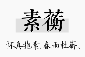 素蘅名字的寓意及含义