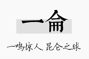 一仑名字的寓意及含义