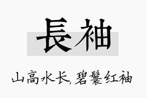 长袖名字的寓意及含义