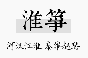 淮筝名字的寓意及含义