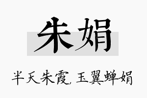 朱娟名字的寓意及含义