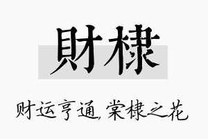 财棣名字的寓意及含义