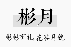 彬月名字的寓意及含义