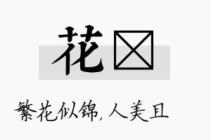 花偲名字的寓意及含义