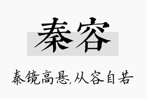 秦容名字的寓意及含义