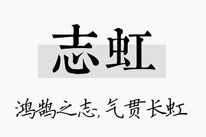 志虹名字的寓意及含义