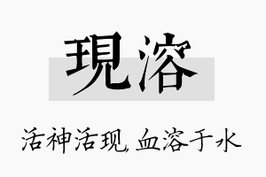 现溶名字的寓意及含义