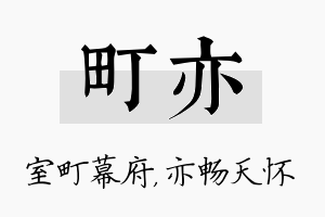 町亦名字的寓意及含义