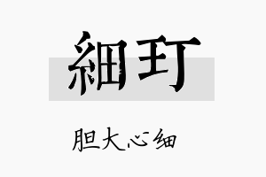 细玎名字的寓意及含义