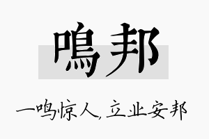 鸣邦名字的寓意及含义