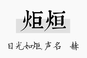 炬烜名字的寓意及含义