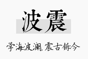 波震名字的寓意及含义