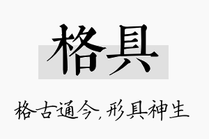 格具名字的寓意及含义