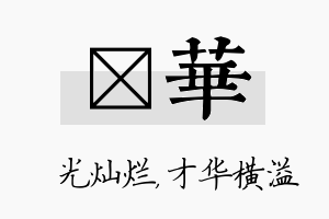 煋华名字的寓意及含义