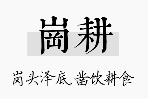 岗耕名字的寓意及含义