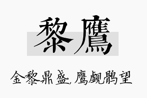 黎鹰名字的寓意及含义