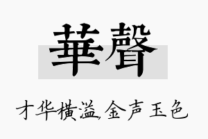 华声名字的寓意及含义