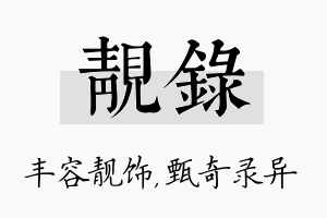 靓录名字的寓意及含义