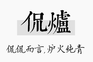 侃炉名字的寓意及含义