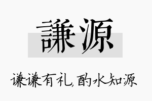 谦源名字的寓意及含义