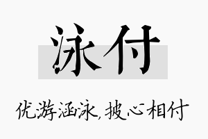 泳付名字的寓意及含义