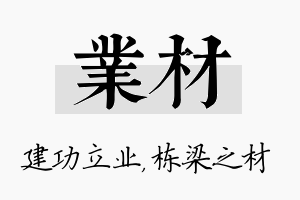 业材名字的寓意及含义