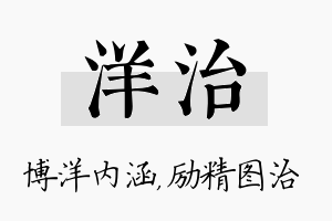 洋治名字的寓意及含义