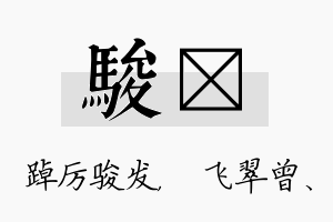 骏翾名字的寓意及含义