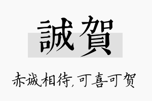 诚贺名字的寓意及含义