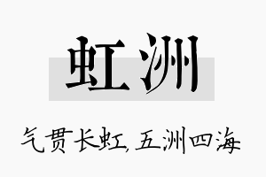 虹洲名字的寓意及含义