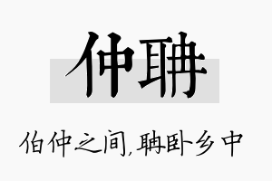 仲聃名字的寓意及含义