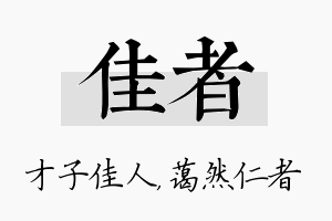 佳者名字的寓意及含义