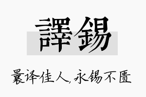 译锡名字的寓意及含义