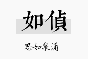 如侦名字的寓意及含义