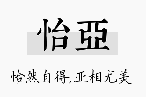 怡亚名字的寓意及含义