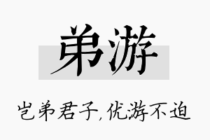 弟游名字的寓意及含义