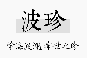 波珍名字的寓意及含义