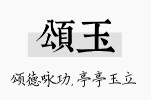 颂玉名字的寓意及含义