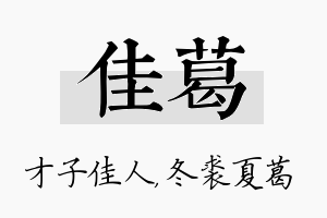 佳葛名字的寓意及含义