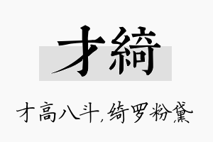 才绮名字的寓意及含义