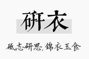 研衣名字的寓意及含义