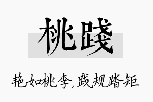 桃践名字的寓意及含义