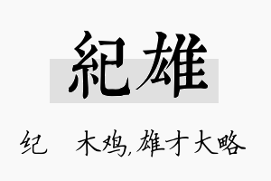 纪雄名字的寓意及含义